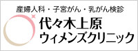 代々木上原ウィメンズクリニック