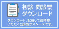 初診問診票ダウンロード