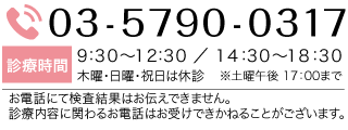 ご予約・ご相談のお電話は03-5790-0317　診療時間9：00〜12：30　/15：00〜19：00　木曜・日曜・祝日は休診
