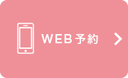 WEB予約