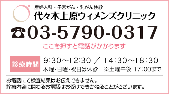 ご予約・ご相談のお電話は03-5790-0317　診療時間9：00〜12：30　/15：00〜19：00　木曜・日曜・祝日は休診